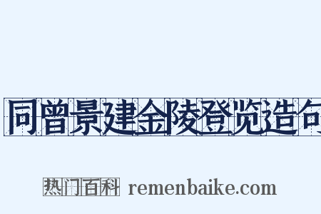 同曾景建金陵登览造句是什么意思的图片